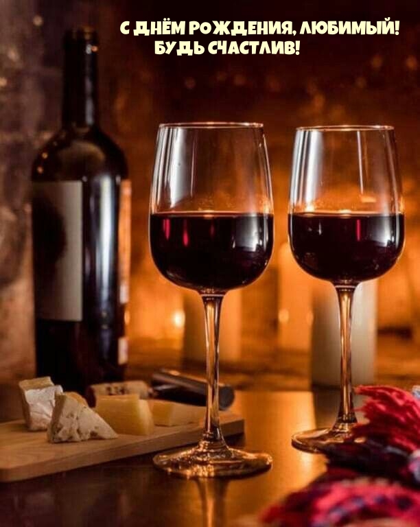 С Днём рождения, любимый! Будь счастлив!