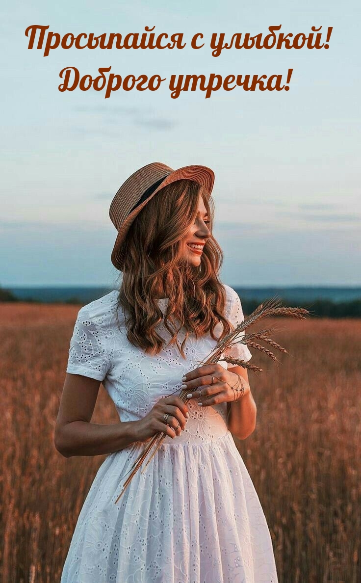 Просыпайся с улыбкой! Доброго утречка! 