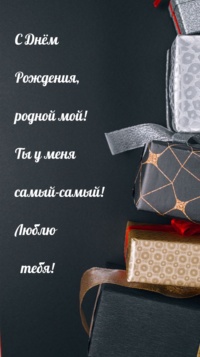 С Днём Рождения, родной мой! Ты у меня самый-самый!
