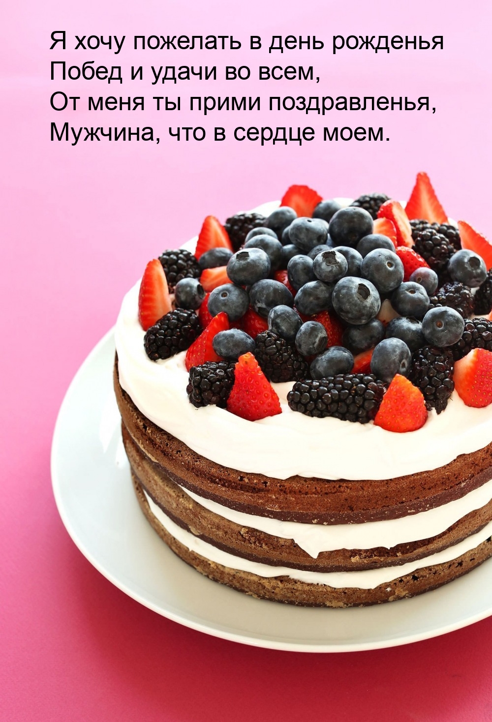Я хочу пожелать в день рожденья побед и удачи во всем