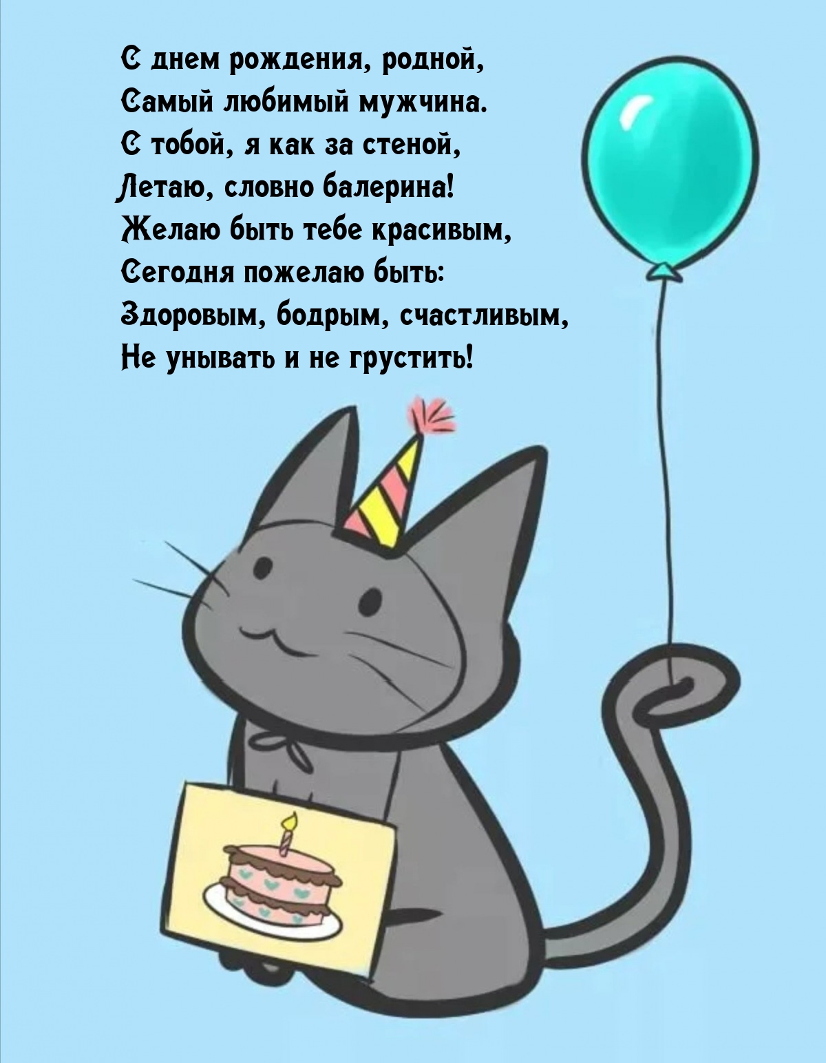 С днем рождения, родной, самый любимый мужчина.