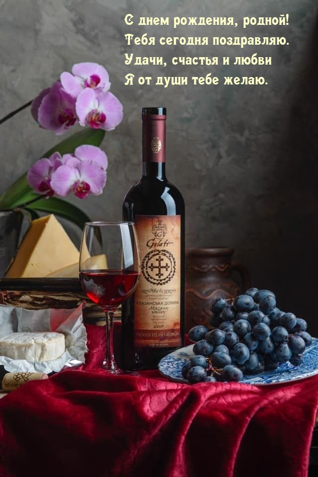 С днем рождения, родной! Тебя сегодня поздравляю.