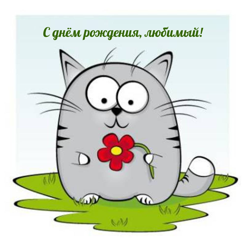 С днём рождения, любимый!
