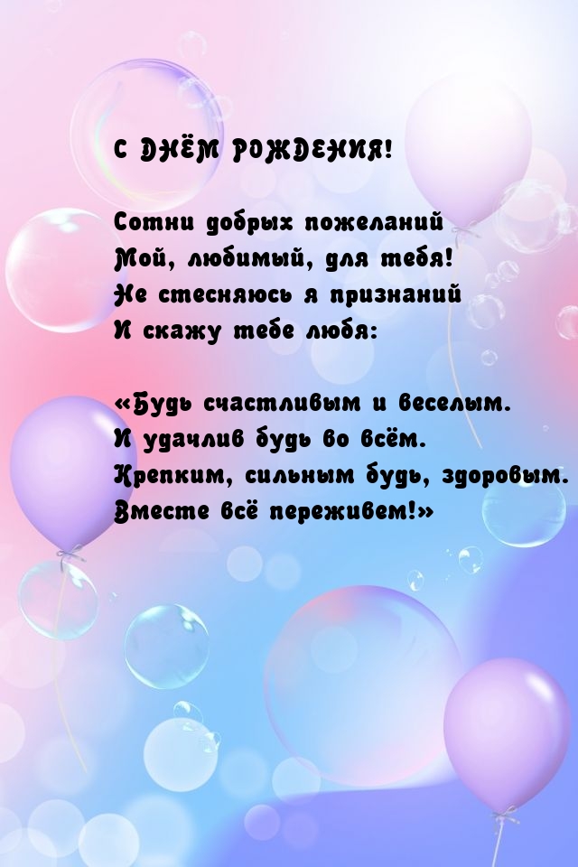 Сотни добрых пожеланий мой, любимый, для тебя!