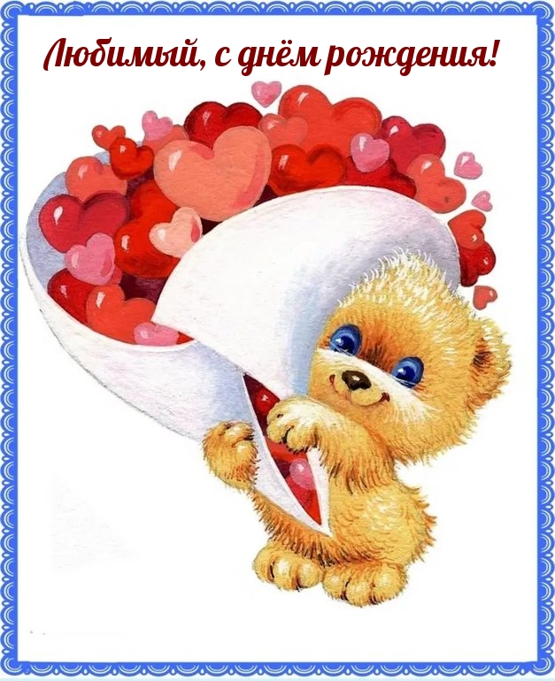 Любимый, с днём рождения!