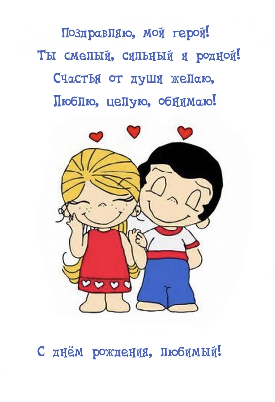 С днём рождения, любимый! Поздравляю, мой герой!