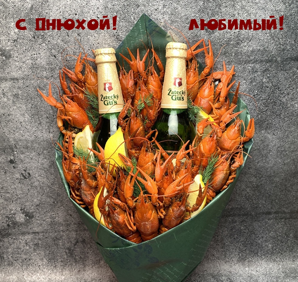 С Днюхой! Любимый!