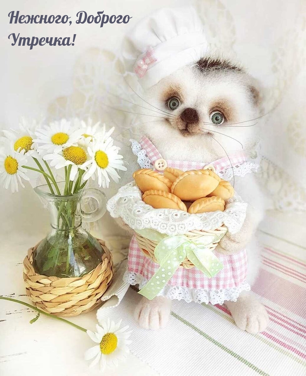 Нежного, Доброго Утречка!