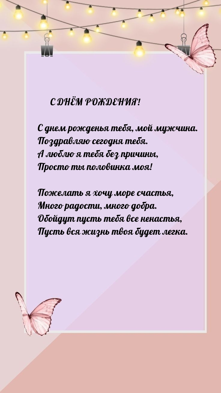С днём рождения! С днем рожденья тебя, мой мужчина.