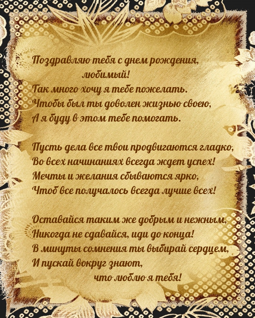 Поздравляю тебя с днем рождения, любимый!