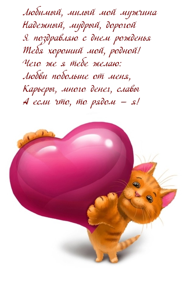 Любимый, милый мой мужчина надежный, мудрый, дорогой