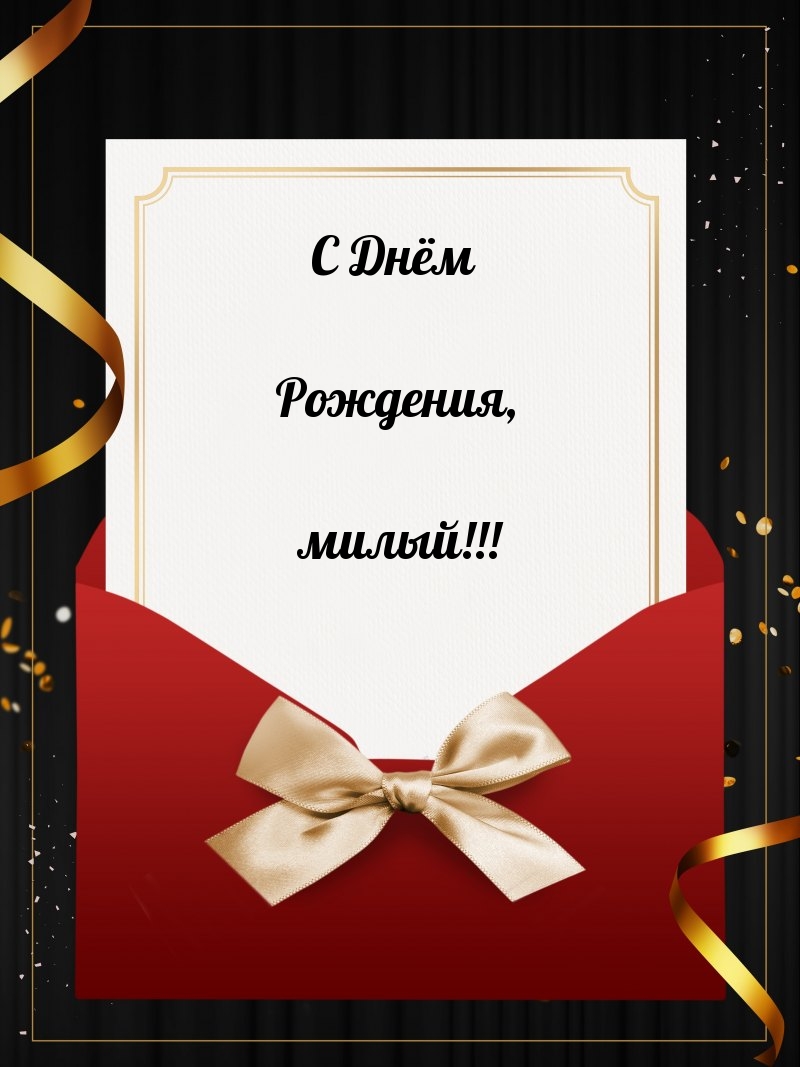 С Днём Рождения, милый!