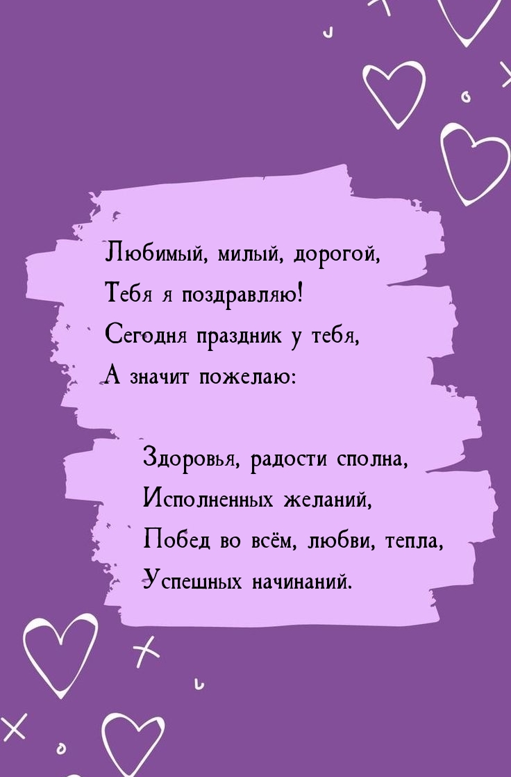 Любимый, милый, дорогой, тебя я поздравляю!