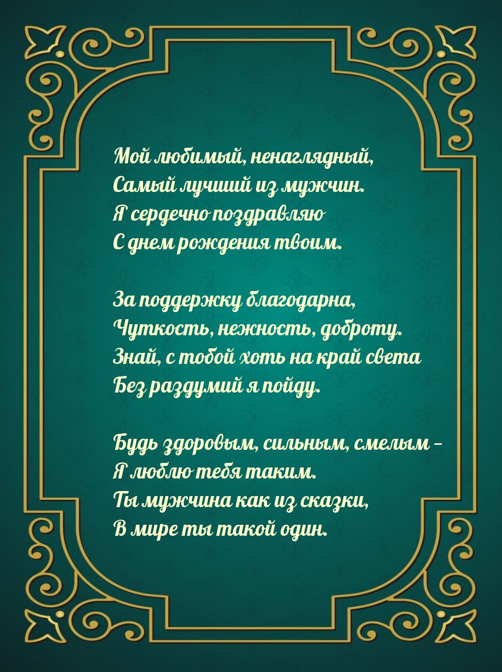 Я сердечно поздравляю с днем рождения твоим.