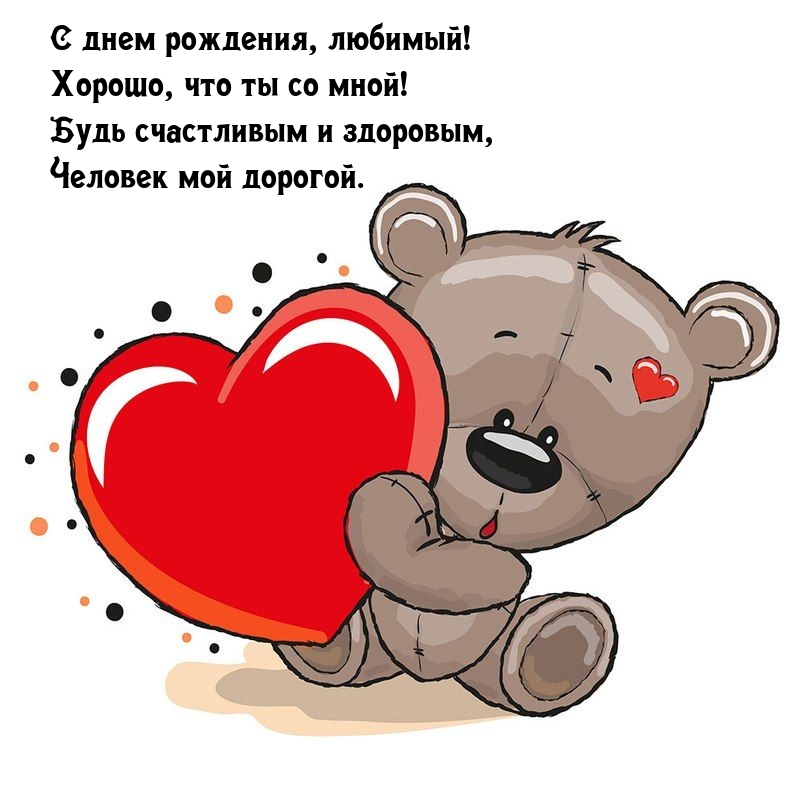 С днем рождения, любимый! Хорошо, что ты со мной!