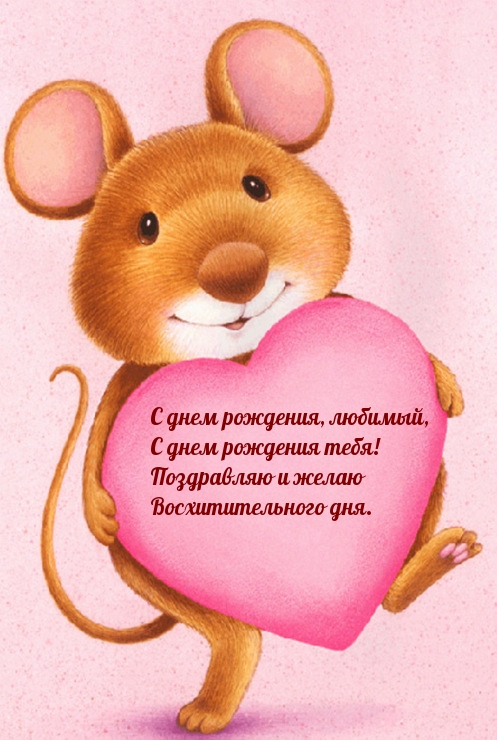 С днем рождения, любимый, с днем рождения тебя!