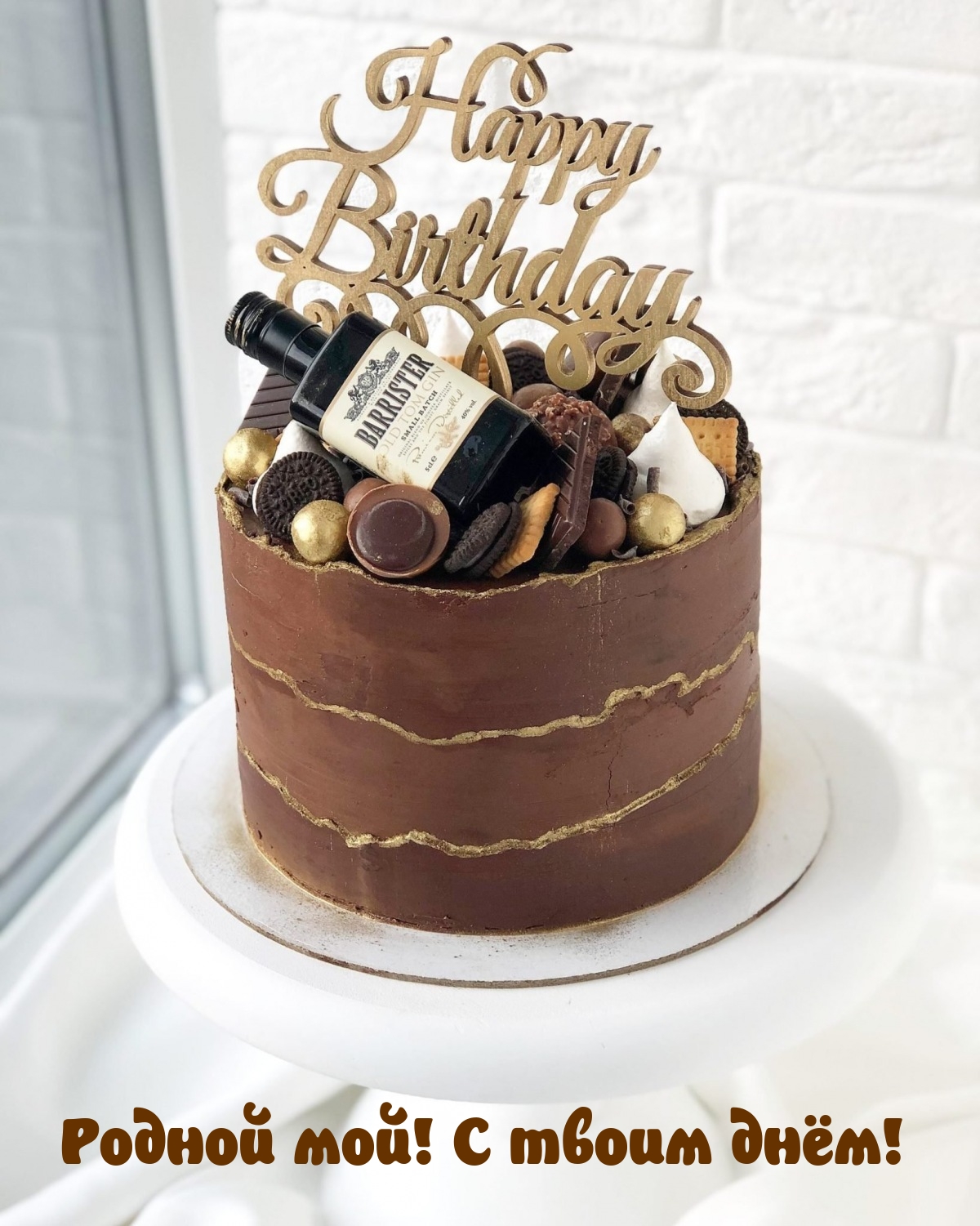 Родной мой! С твоим днём!