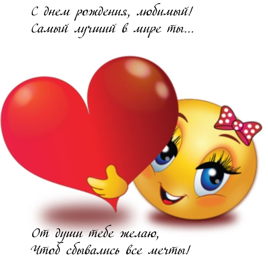 С днем рождения, любимый! Самый лучший в мире ты...