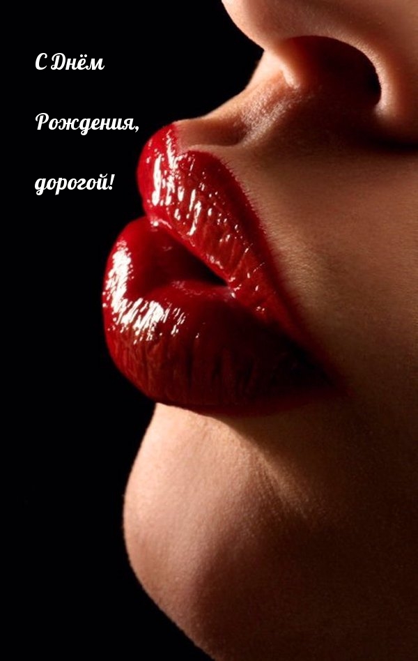 С Днём Рождения, дорогой!
