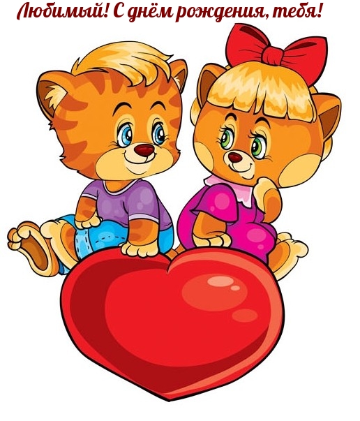 Любимый! С днём рождения, тебя!