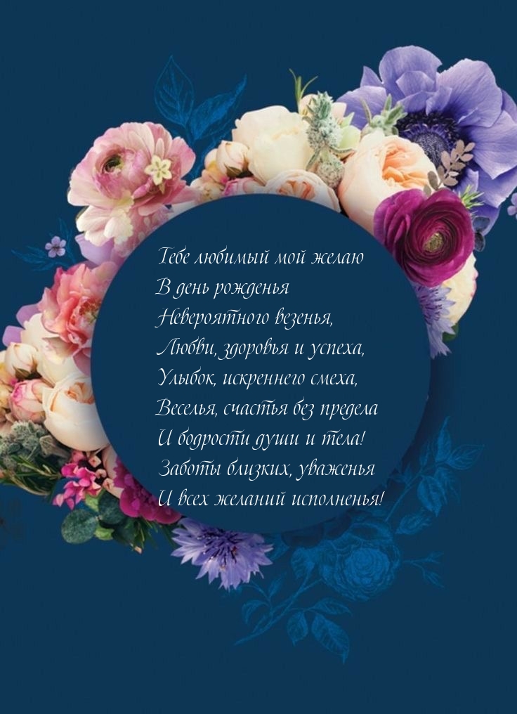 Тебе любимый мой желаю в день рожденья невероятного везенья