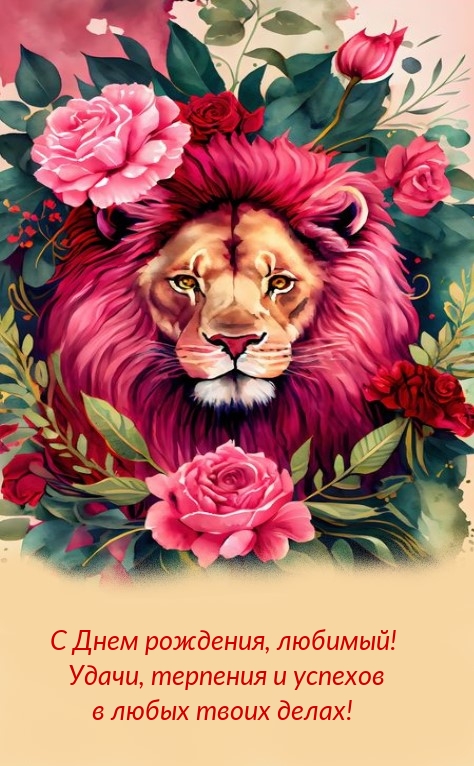 С Днем рождения, любимый! Удачи, терпения и успехов 