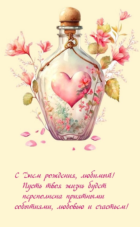 Пусть твоя жизнь будет переполнена приятными событиями