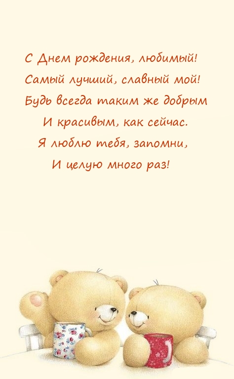 С Днем рождения, любимый! Самый лучший, славный мой!