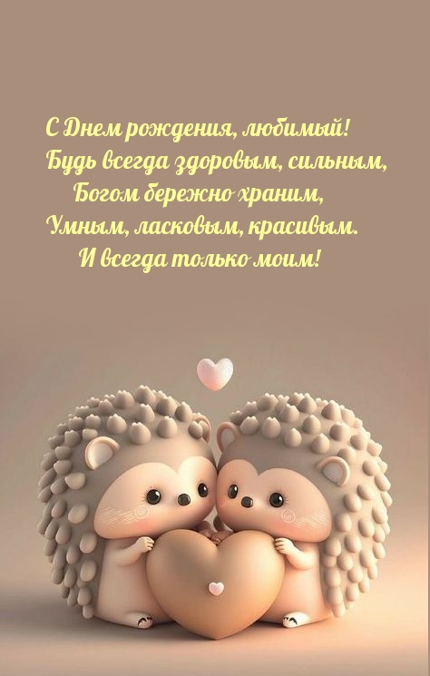 С Днем рождения, любимый! Будь всегда здоровым, сильным