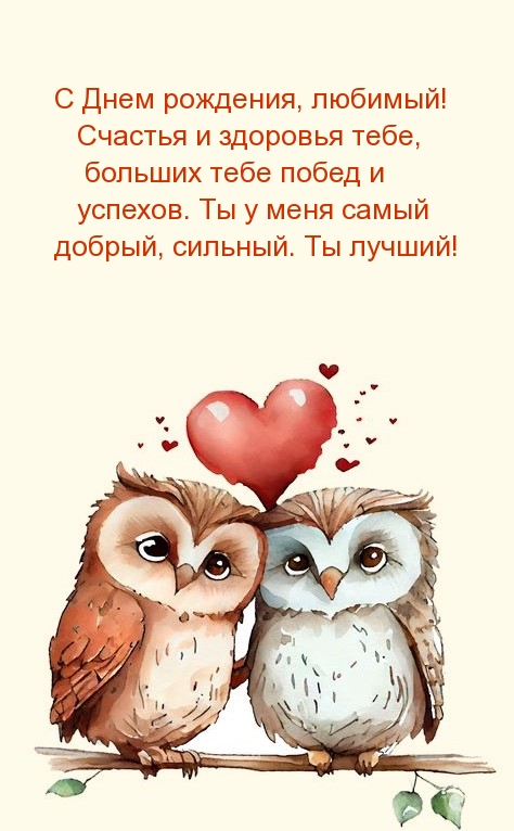 С Днем рождения, любимый! Счастья и здоровья тебе