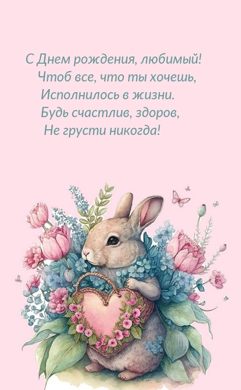 С Днем рождения, любимый! Чтоб все, что ты хочешь