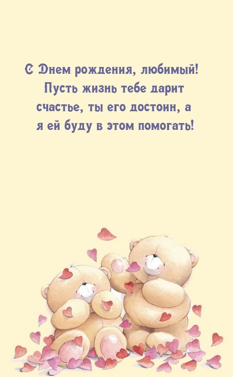 С Днем рождения, любимый! Пусть жизнь тебе дарит счастье