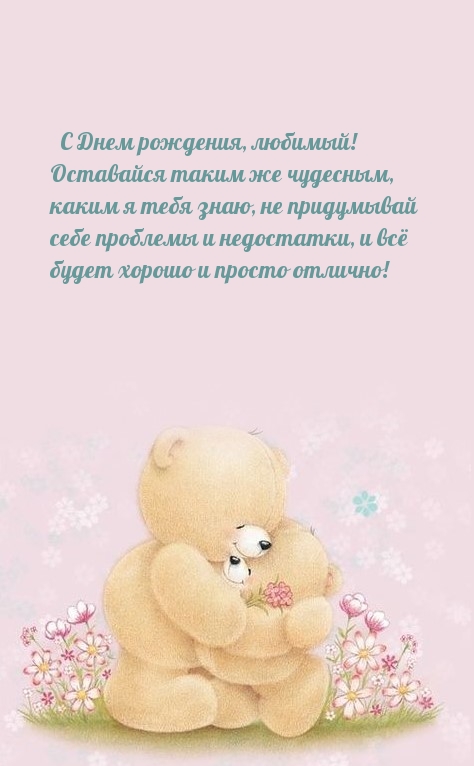 С Днем рождения, любимый! Оставайся таким же чудесным