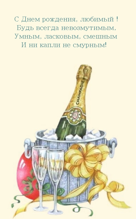 С Днем рождения, любимый! Будь всегда невозмутимым