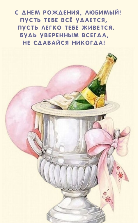 С Днем рождения, любимый! Пусть тебе всё удается