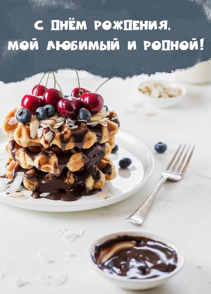 С днём рождения, мой любимый и родной!