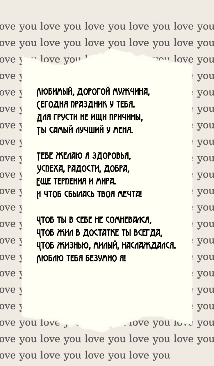 Любимый, дорогой мужчина, сегодня праздник у тебя.