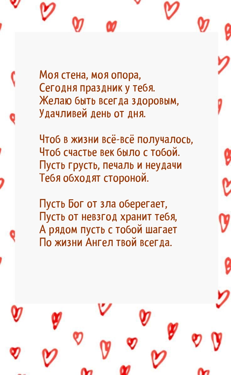 Желаю быть всегда здоровым, удачливей день от дня.