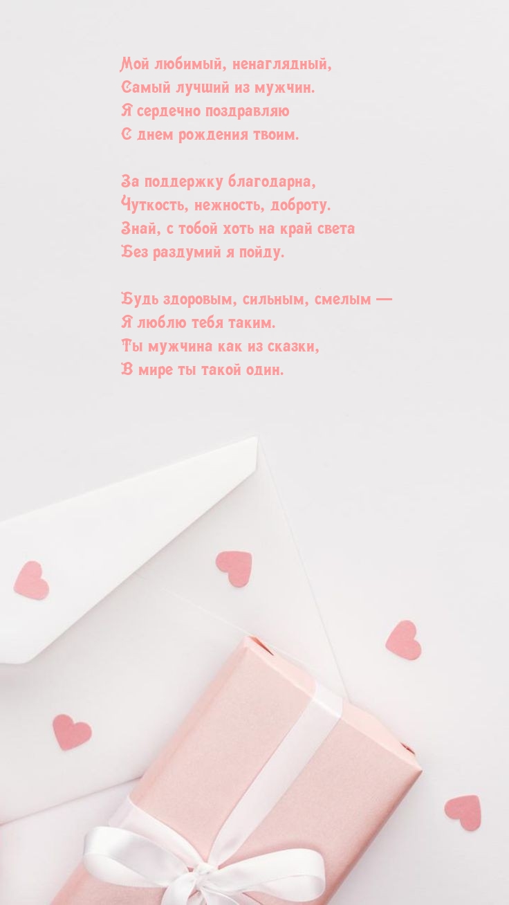 Мой любимый, ненаглядный, самый лучший из мужчин.