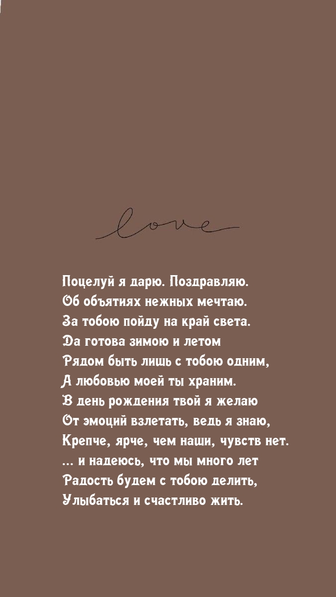 Поцелуй я дарю. Поздравляю. Об объятиях нежных мечтаю.