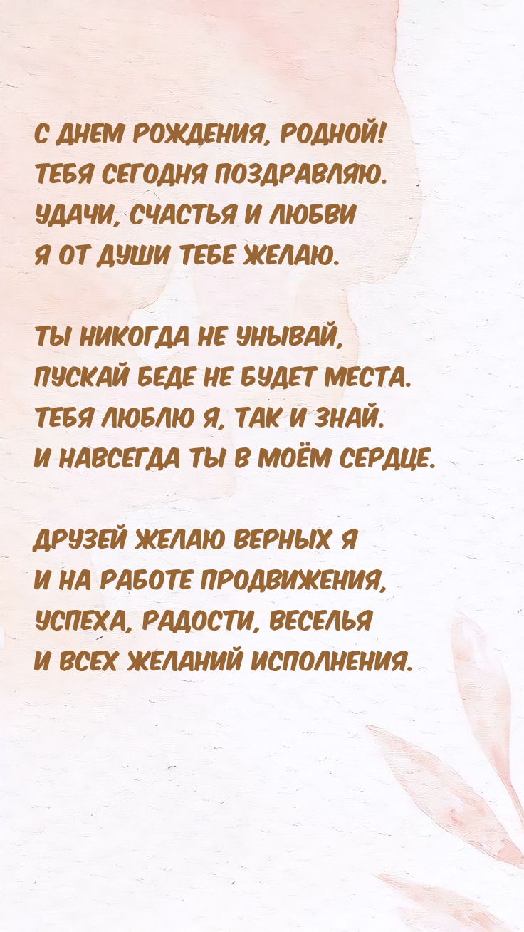 С днем рождения, родной! Тебя сегодня поздравляю.