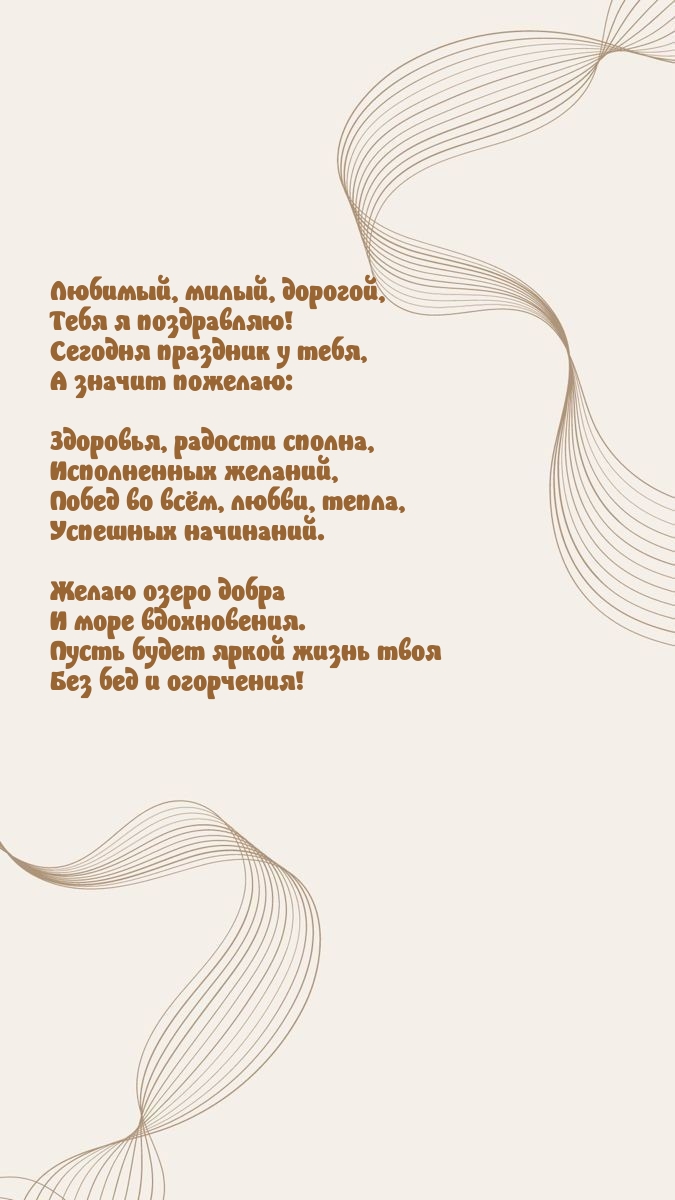 Любимый, милый, дорогой, тебя я поздравляю!