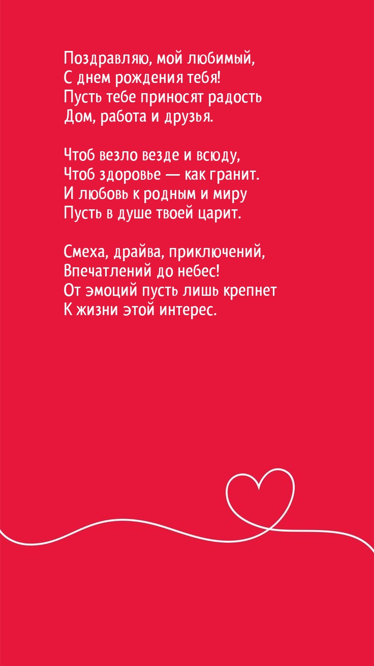 Поздравляю, мой любимый, с днем рождения тебя!