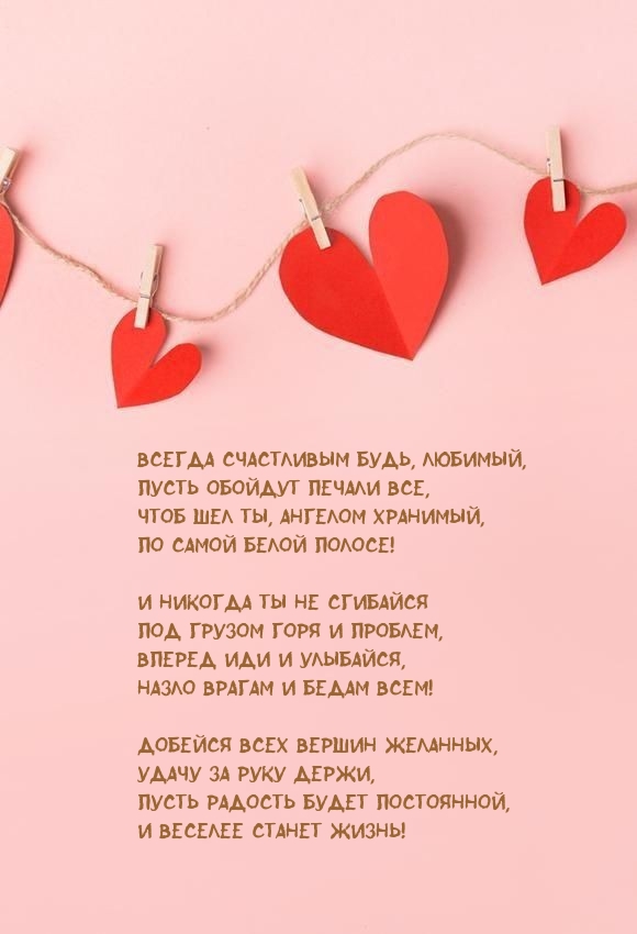 Всегда счастливым будь, любимый, пусть обойдут печали все