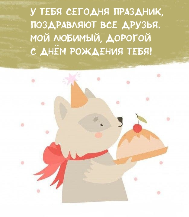 Мой любимый, дорогой с днём рождения тебя!