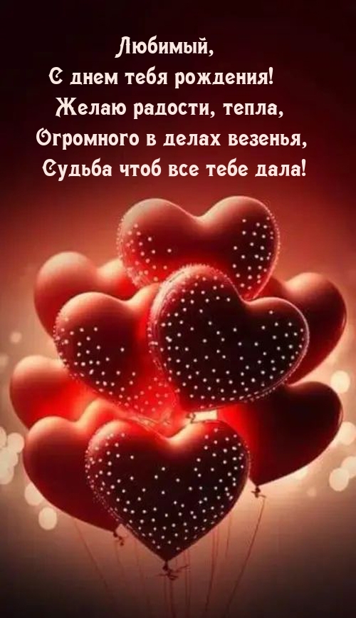 Любимый, с днем тебя рождения! Желаю радости, тепла
