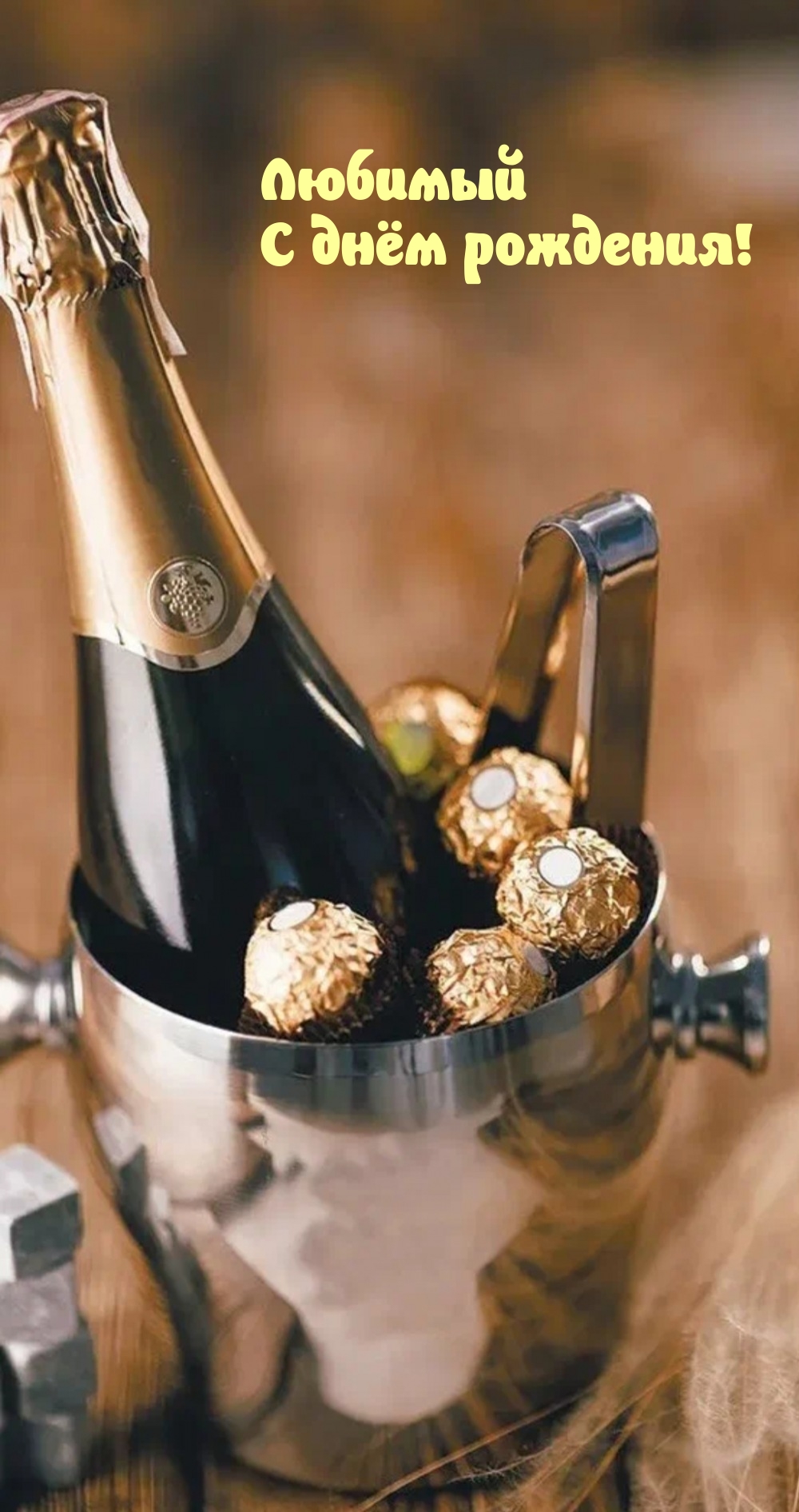 Любимый С днём рождения!