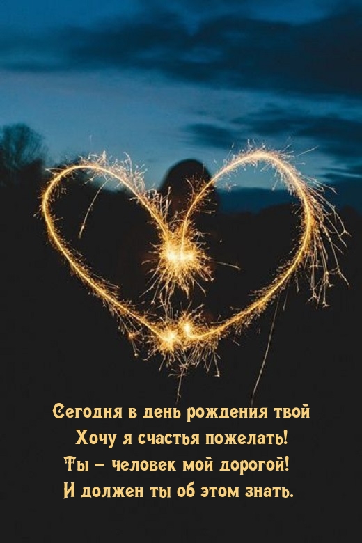 Сегодня в день рождения твой хочу я счастья пожелать!