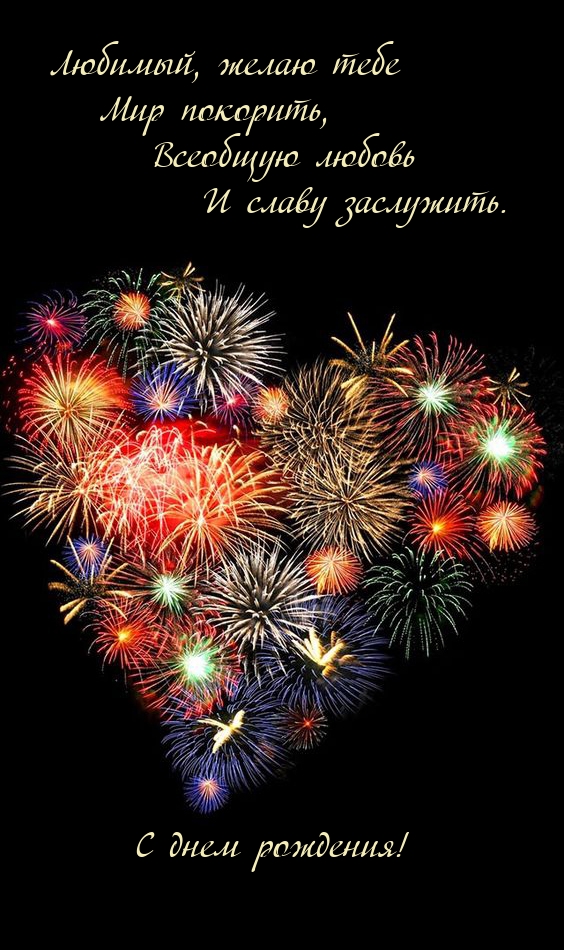 С днем рождения! Любимый, желаю тебе мир покорить