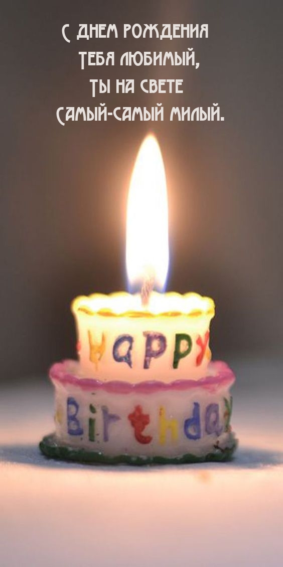 С днем рождения любимый, Ты на свете самый милый.